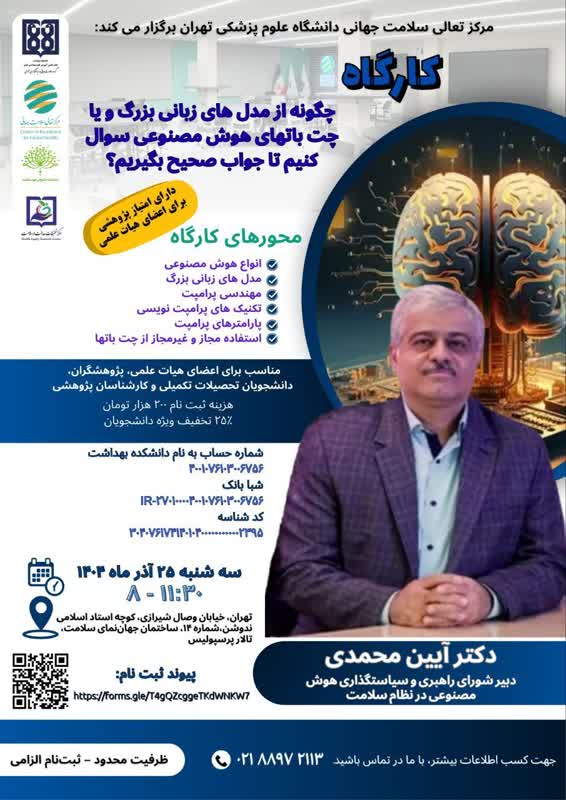 کارگاه تخصصی «چگونه از مدل‌های زبانی بزرگ و چت‌بات‌های هوش مصنوعی سؤال کنیم تا پاسخ‌های دقیق‌تری دریافت کنیم؟»